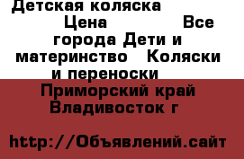 Детская коляска Reindeer Style › Цена ­ 38 100 - Все города Дети и материнство » Коляски и переноски   . Приморский край,Владивосток г.